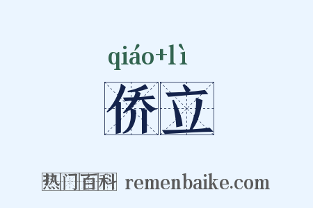 侨立是什么意思的图片